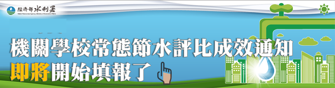 常態節水評比成效申復/切結填報作業<------得分統計中